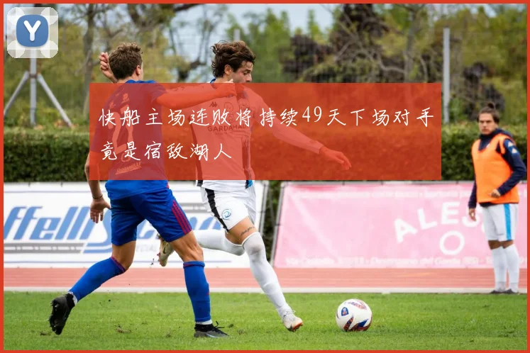 快船主场连败将持续49天下场对手竟是宿敌湖人