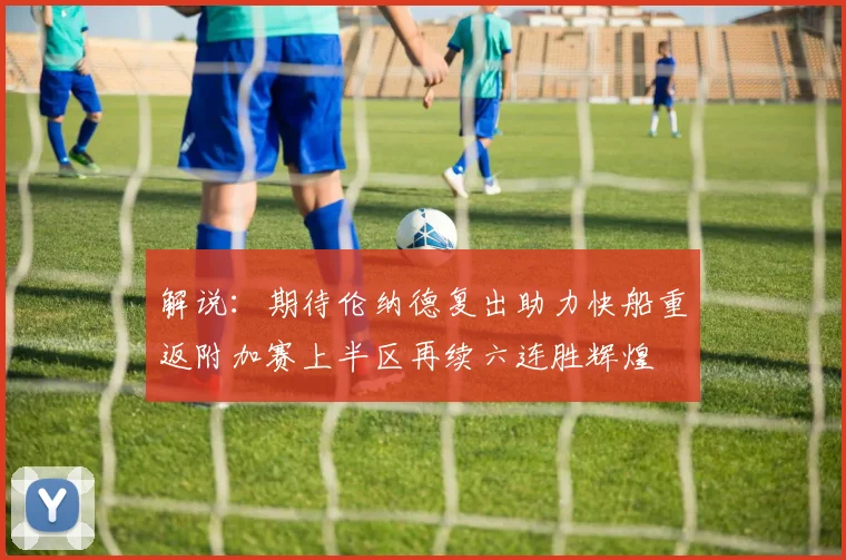 解说：期待伦纳德复出助力快船重返附加赛上半区再续六连胜辉煌