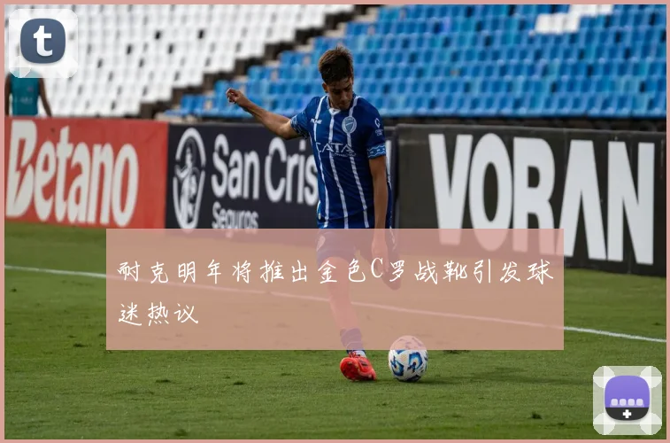 耐克明年将推出金色C罗战靴引发球迷热议
