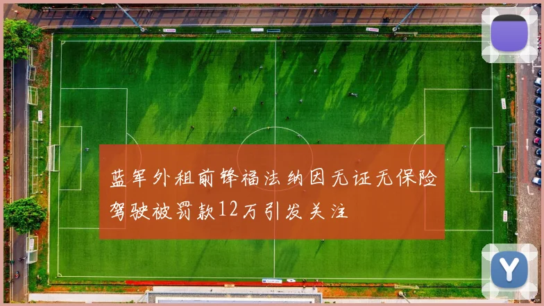 蓝军外租前锋福法纳因无证无保险驾驶被罚款12万引发关注