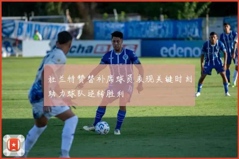 杜兰特赞替补席球员表现关键时刻助力球队逆转胜利