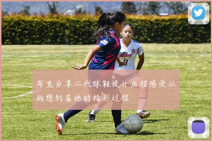 布克分享二代球鞋设计历程感受从构想到落地的精彩过程