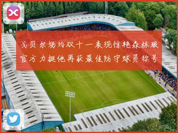 戈贝尔场均双十一表现惊艳森林狼官方力挺他再获最佳防守球员称号