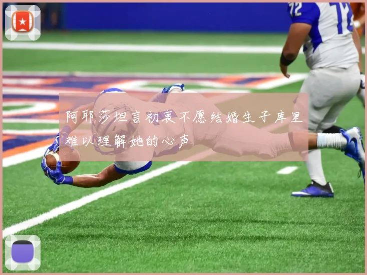 阿耶莎坦言初衷不愿结婚生子库里难以理解她的心声