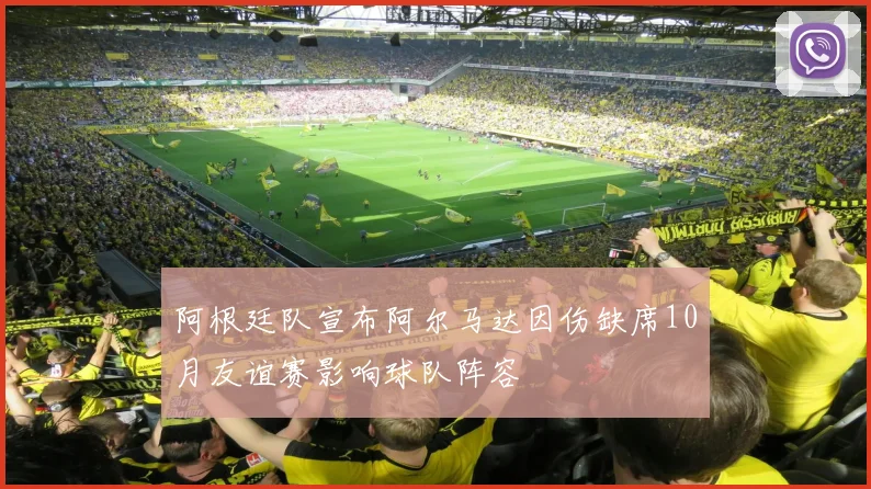 阿根廷队宣布阿尔马达因伤缺席10月友谊赛影响球队阵容