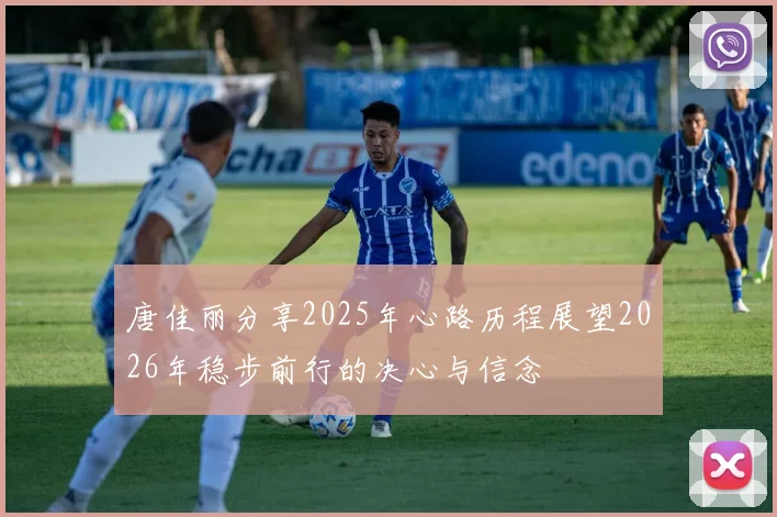 唐佳丽分享2025年心路历程展望2026年稳步前行的决心与信念